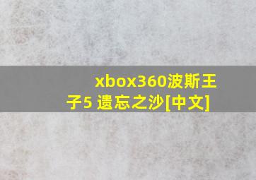 xbox360波斯王子5 遗忘之沙[中文]